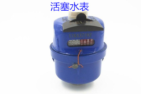 活塞水表的特點(diǎn)、安裝、使用和價(jià)格